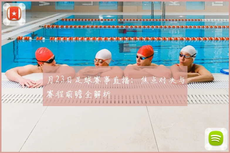 月23日足球赛事直播：焦点对决与赛程前瞻全解析