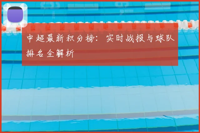 中超最新积分榜：实时战报与球队排名全解析