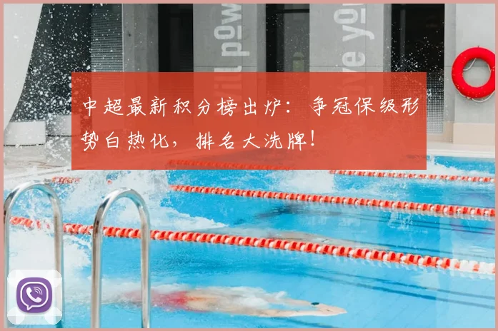 中超最新积分榜出炉：争冠保级形势白热化，排名大洗牌！