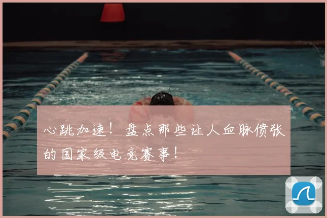 心跳加速！盘点那些让人血脉偾张的国家级电竞赛事！