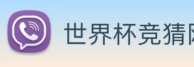 世界杯竞猜网站推荐 Logo